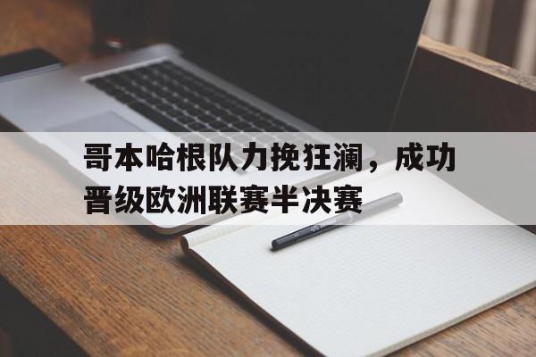 爱游戏官网-哥本哈根是欧盟吗