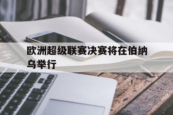爱游戏入口-欧洲超级联赛宣告成立