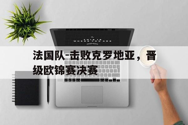 法国足球欧冠 法国足球欧冠