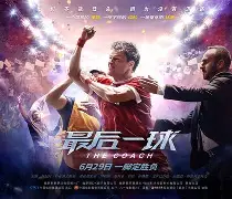 中国女足冲击亚洲杯冠军