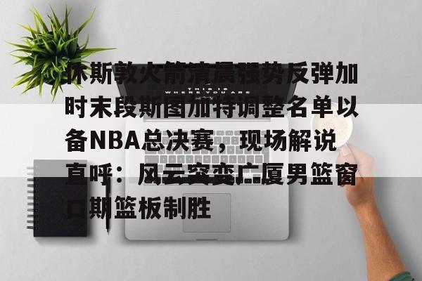 休斯敦火箭队最新消息